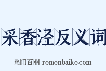 采香泾反义词是什么意思的图片
